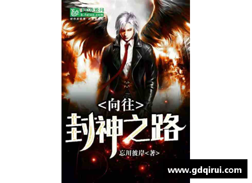 超越谁人 封神之路