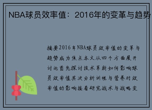 NBA球员效率值：2016年的变革与趋势