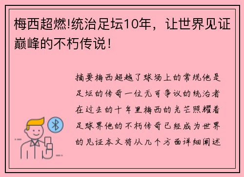 梅西超燃!统治足坛10年，让世界见证巅峰的不朽传说！