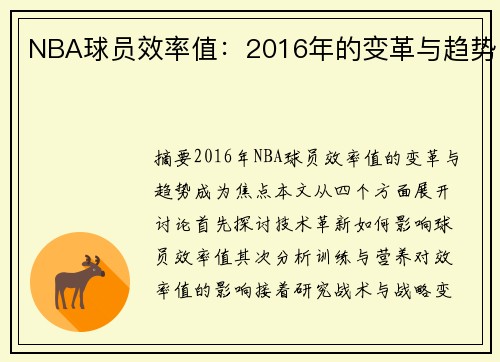 NBA球员效率值：2016年的变革与趋势