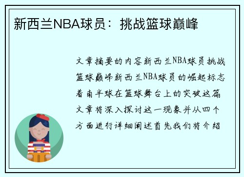 新西兰NBA球员：挑战篮球巅峰