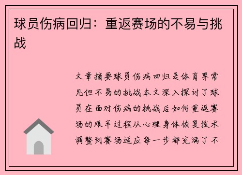 球员伤病回归：重返赛场的不易与挑战