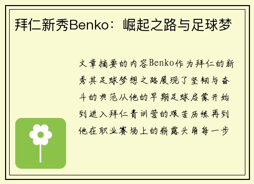 拜仁新秀Benko：崛起之路与足球梦