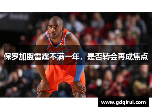 保罗加盟雷霆不满一年，是否转会再成焦点