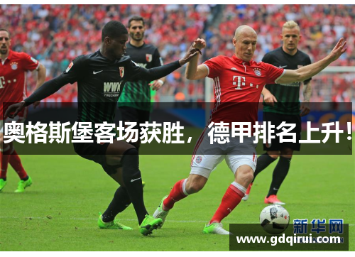 奥格斯堡客场获胜，德甲排名上升！