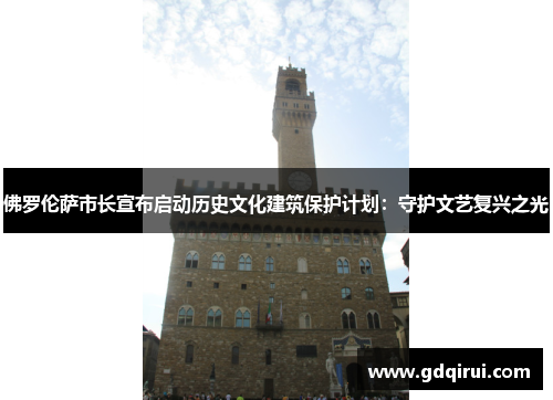佛罗伦萨市长宣布启动历史文化建筑保护计划：守护文艺复兴之光