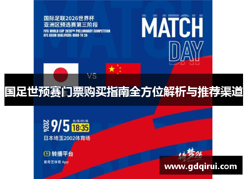国足世预赛门票购买指南全方位解析与推荐渠道