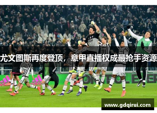 尤文图斯再度登顶，意甲直播权成最抢手资源