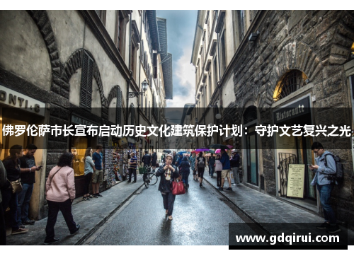 佛罗伦萨市长宣布启动历史文化建筑保护计划：守护文艺复兴之光