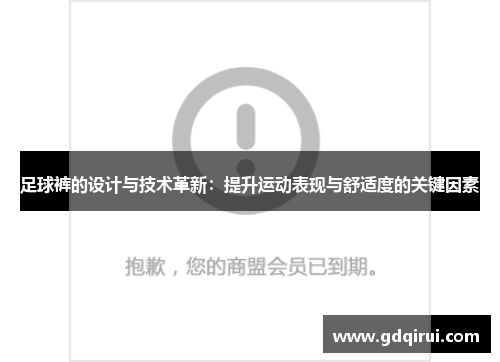 足球裤的设计与技术革新：提升运动表现与舒适度的关键因素