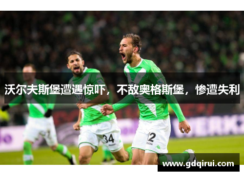 沃尔夫斯堡遭遇惊吓，不敌奥格斯堡，惨遭失利