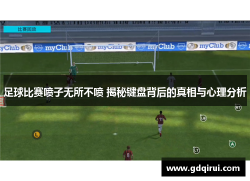 足球比赛喷子无所不喷 揭秘键盘背后的真相与心理分析