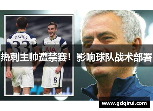 热刺主帅遭禁赛！影响球队战术部署