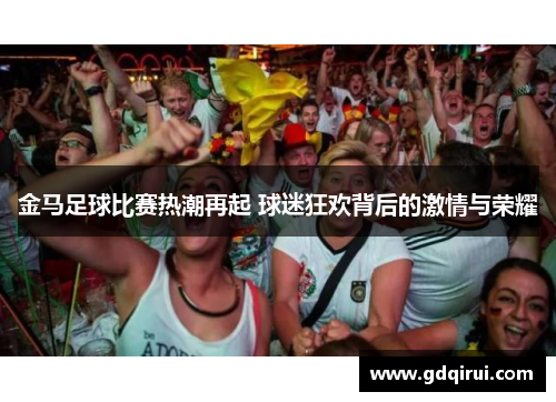 金马足球比赛热潮再起 球迷狂欢背后的激情与荣耀