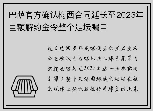 巴萨官方确认梅西合同延长至2023年巨额解约金令整个足坛瞩目