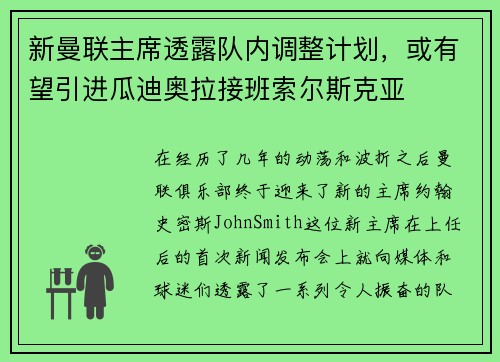 新曼联主席透露队内调整计划，或有望引进瓜迪奥拉接班索尔斯克亚