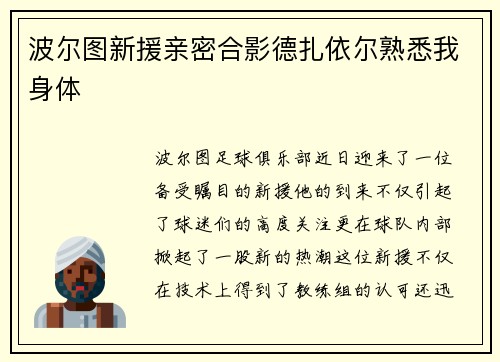 波尔图新援亲密合影德扎依尔熟悉我身体