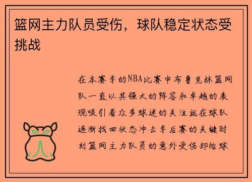 篮网主力队员受伤，球队稳定状态受挑战