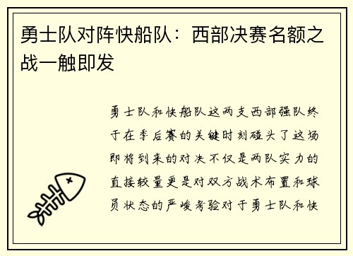 勇士队对阵快船队：西部决赛名额之战一触即发