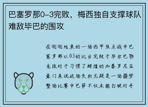 巴塞罗那0-3完败,梅西独自支撑球队难敌毕巴的围攻
