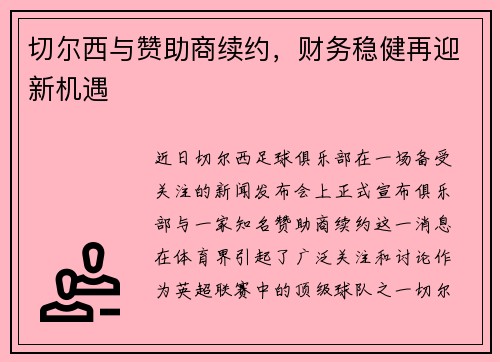 切尔西与赞助商续约,财务稳健再迎新机遇