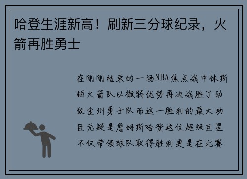 哈登生涯新高！刷新三分球纪录，火箭再胜勇士