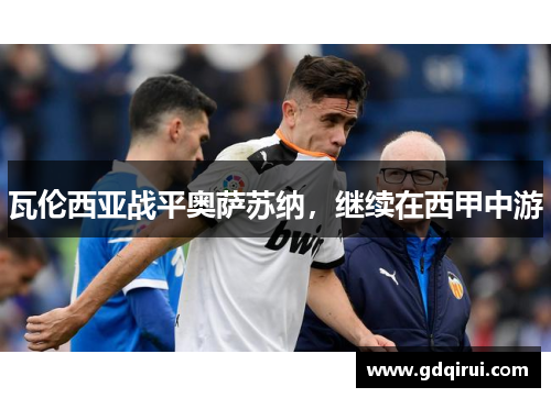 瓦伦西亚战平奥萨苏纳，继续在西甲中游