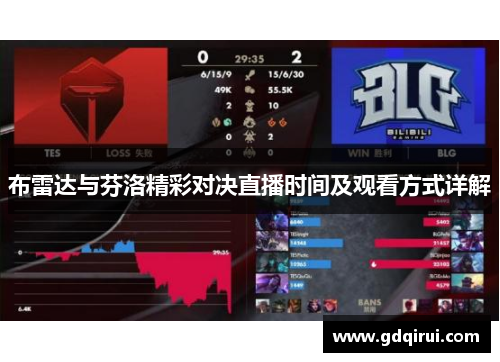 布雷达与芬洛精彩对决直播时间及观看方式详解