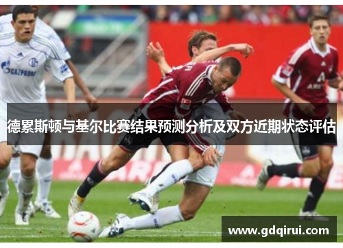 德累斯顿与基尔比赛结果预测分析及双方近期状态评估