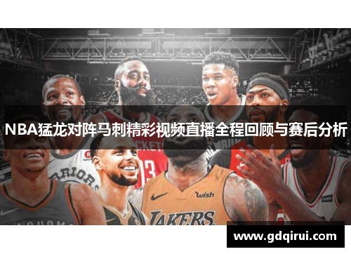 NBA猛龙对阵马刺精彩视频直播全程回顾与赛后分析