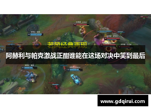 阿赫利与帕克激战正酣谁能在这场对决中笑到最后
