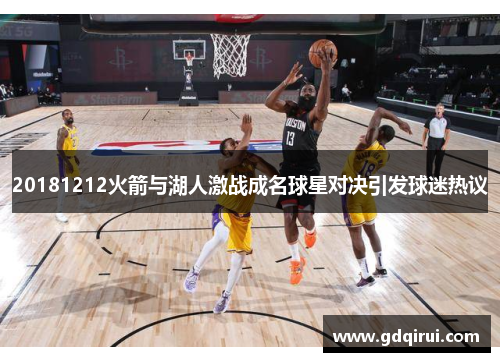 20181212火箭与湖人激战成名球星对决引发球迷热议