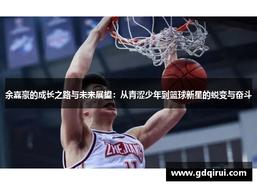 余嘉豪的成长之路与未来展望：从青涩少年到篮球新星的蜕变与奋斗