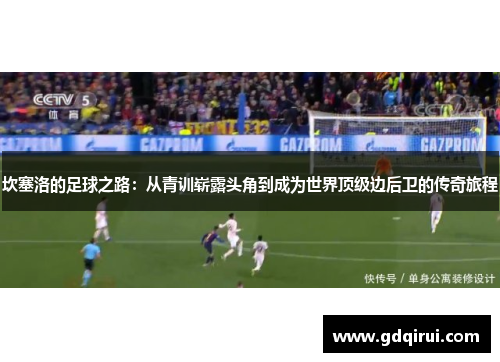 坎塞洛的足球之路：从青训崭露头角到成为世界顶级边后卫的传奇旅程