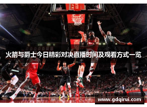 火箭与爵士今日精彩对决直播时间及观看方式一览