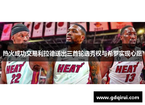 热火成功交易利拉德送出三首轮选秀权与希罗实现心愿