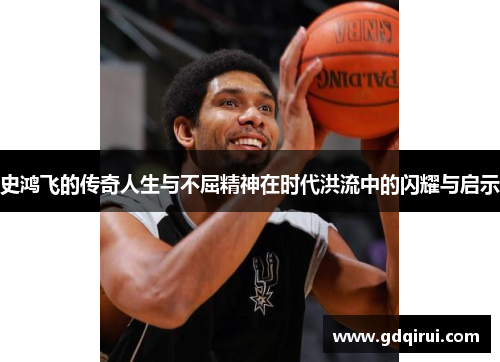 史鸿飞的传奇人生与不屈精神在时代洪流中的闪耀与启示