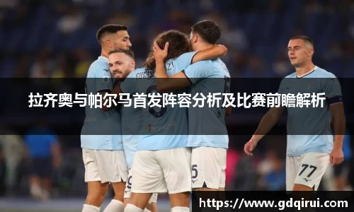 bwin必赢拉齐奥与帕尔马首发阵容分析及比赛前瞻解析