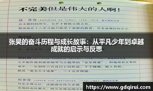 bwin必赢张昊的奋斗历程与成长故事：从平凡少年到卓越成就的启示与反思