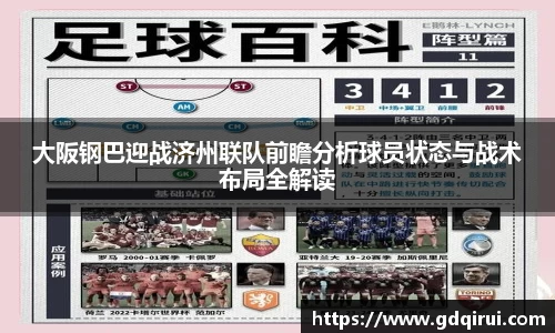 bwin必赢大阪钢巴迎战济州联队前瞻分析球员状态与战术布局全解读
