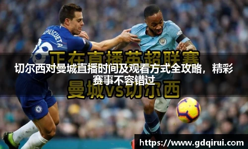 bwin必赢切尔西对曼城直播时间及观看方式全攻略，精彩赛事不容错过