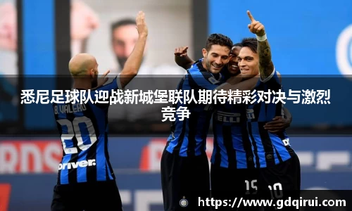 bwin必赢悉尼足球队迎战新城堡联队期待精彩对决与激烈竞争