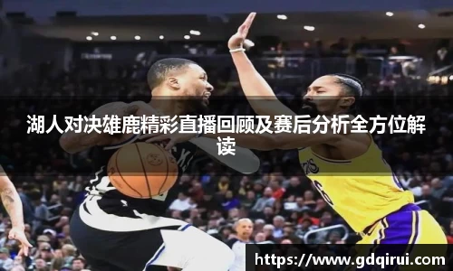 bwin必赢湖人对决雄鹿精彩直播回顾及赛后分析全方位解读