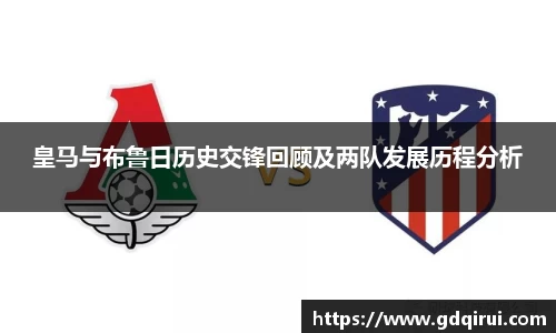 bwin必赢皇马与布鲁日历史交锋回顾及两队发展历程分析