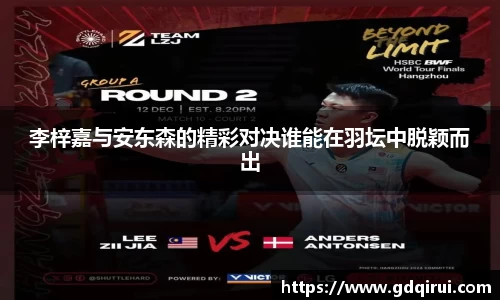 bwin必赢李梓嘉与安东森的精彩对决谁能在羽坛中脱颖而出